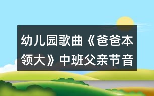 幼兒園歌曲《爸爸本領(lǐng)大》中班父親節(jié)音樂教案反思