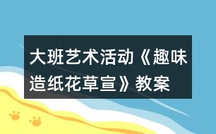 大班藝術(shù)活動《趣味造紙—花草宣》教案反思
