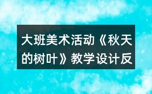 大班美術(shù)活動《秋天的樹葉》教學設(shè)計反思