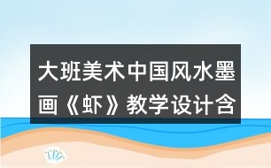 大班美術中國風水墨畫《蝦》教學設計含課后反思