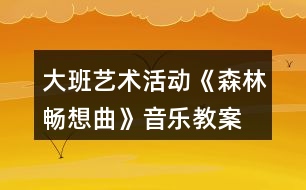 大班藝術(shù)活動(dòng)《森林暢想曲》音樂(lè)教案