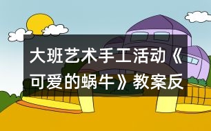 大班藝術(shù)手工活動《可愛的蝸?！方贪阜此?></p>										
													<h3>1、大班藝術(shù)手工活動《可愛的蝸?！方贪阜此?/h3><p>　　活動目標：</p><p>　　1.學(xué)習(xí)用卡紙制作蝸牛，表現(xiàn)蝸牛的身體。</p><p>　　2.通過觀看示范，了解制作的基本方法，把握剪和折的方法。</p><p>　　3.在手工活動中，保持桌面和地面整潔，養(yǎng)成良好的手工活動習(xí)慣。</p><p>　　4.培養(yǎng)幼兒的觀察、操作、表達能力，提高幼兒的審美情趣及創(chuàng)新意識。</p><p>　　5.培養(yǎng)幼兒養(yǎng)成有序擺放工具、材料的習(xí)慣。</p><p>　　活動準備：</p><p>　　1.每組有小籮筐一個(里面有各種顏色的卡紙)</p><p>　　2.記號筆，固體膠，剪刀</p><p>　　3.蝸牛范例一個</p><p>　　活動過程：</p><p>　　一、激趣導(dǎo)入</p><p>　　1.小朋友，我們來猜一個謎語：沒有腳，沒有手，背著房子到處走.要是有人碰碰它，趕緊躲到房子里。你知道這是什么小動物嗎?動腦筋想一想哦!(這是蝸牛)</p><p>　　2.你們喜歡蝸牛嗎?我們一起來做可愛的小蝸牛。</p><p>　　二、課件演示</p><p>　　三、觀察學(xué)習(xí)</p><p>　　1.認識做蝸牛的材料。(剪刀、固體膠、記號筆、卡紙)</p><p>　　2.出示一只做好的蝸牛，幼兒觀察。</p><p>　　3.示范蝸牛制作方法：</p><p>　　(1)用記號筆在卡紙上畫一個大圓和一個小圓，用剪刀剪下來。</p><p>　　(2)畫上兩個大大的眼睛，用剪刀剪下來。</p><p>　　(3)在校園上畫上自己喜歡的花紋，這是蝸牛的房子。</p><p>　　(4)還要剪下一條長長的觸角，用手對折拉開。</p><p>　　(5)最后，請固體膠來幫助把它們變成一只可愛的蝸牛。(大大圓對折做蝸牛的身體，房子貼在身體上，觸角貼在蝸牛的頭上，再貼上兩個小眼睛，蝸牛就變出來了)</p><p>　　(6)還要貼上小草，給蝸牛做朋友。(用綠色卡紙對折，畫上小草剪下來，再打開折一下，小草就可以立起來了)</p><p>　　四、動手操作</p><p>　　重點引導(dǎo)幼兒發(fā)揮想象，畫出有個性的“房子”，將做好的蝸牛放在紙上，再在旁邊添加草地就完成了。</p><p>　　五、作品評價</p><p>　　幼兒相互欣賞同伴制作的蝸牛，感知體驗成功制作小蝸牛的快樂。</p><p>　　活動延伸：</p><p>　　1.可遷移其他材料制作蝸牛。</p><p>　　2.舉行蝸牛展覽會。</p><p>　　活動反思：</p><p>　　這個活動，通過形象可愛的PPT圖片，吸引幼兒參與活動的興趣;通過循序漸進的介紹，讓幼兒能清晰的了解蝸牛的制作方法;通過簡單易懂的語言，幫助幼兒記憶制作的步驟。出示做好的蝸牛成品時，能詳細介紹一下蝸牛，效果會更好。</p><h3>2、大班教案《可愛的動物》含反思</h3><p><strong>活動目標：</strong></p><p>　　1.能用繪畫、剪貼的形式表現(xiàn)出自己最喜歡的動物的基本特征。</p><p>　　2.體驗用不同形式表現(xiàn)動物的樂趣。</p><p>　　3.培養(yǎng)幼兒耐心完成任務(wù)的習(xí)慣，享受活動的樂趣。</p><p>　　4.感受作品的美感。</p><p><strong>活動過程：</strong></p><p>　　一、談話導(dǎo)入，激發(fā)幼兒參與活動的興趣。</p><p>　　1.教師出示大森林的背景圖，引起幼兒對動物的回憶，并提問：</p><p>　　(1)看，這是在哪啊?在大森里里會有哪些動物呢?</p><p>　　(2)你喜歡什么動物?它是什么樣子的呢?</p><p>　　2.教師小結(jié)：這么多的動物在一起就像一個大家庭。</p><p>　　二、用繪畫、剪貼的形式表現(xiàn)出自己最喜歡的動物的基本特征。</p><p>　　1.師幼談話：一天，森林里面要開音樂會，讓我們請出自己最喜歡的小動物來參加吧。</p><p>　　教師引導(dǎo)幼兒談?wù)勛约合胝堈l來參加。</p><p>　　2.教師引導(dǎo)幼兒討論進行交流。</p><p>　　師：先請小朋友想一想你最喜歡哪個動物?然后請你來跟大家說一說。</p><p>　　3.交代作畫材料。</p><p>　　師：現(xiàn)在請你們來制作自己喜歡的小動物，老師這里有很多的操作材料，你想用什么方法和材料來制作自己喜歡的小動物呢?</p><p>　　教師引導(dǎo)幼兒自由地說一說。</p><p>　　4.教師引導(dǎo)幼兒自主選擇自己喜歡的材料進行制作，教師巡回進行指導(dǎo)。</p><p>　　三、講評作品，結(jié)束活動。</p><p>　　1.教師幫助幼兒展示自己的作品。</p><p>　　師：看，這些都是我們小朋友自己制作的動物，我們一起來看一看吧。</p><p>　　教師將幼兒的作品展示出來，請個別幼兒再集體面前進行交流。</p><p>　　2.教師播放音樂，引導(dǎo)幼兒和小動物跳舞。</p><p>　　師：音樂會馬上就要開始了，讓我們和最喜歡的小動物一起跳舞吧。</p><p><strong>活動反思：</strong></p><p>　　動物是幼兒非常喜歡的，所以今天的活動孩子們非常投入，一些孩子的作品有創(chuàng)意，表現(xiàn)出色，全班孩子總體的在繪畫的操作方面能力都有所進步，只是到最后的游戲時間，有些孩子比較著急，所以涂色方面有些粗糙，我也進行了相關(guān)的講解指導(dǎo)。從這次的操作中，我發(fā)現(xiàn)兩大弱點：一是孩子們對于自主的進行美術(shù)創(chuàng)作活動缺乏經(jīng)驗和能力;二是材料不夠豐富，將在以后日常的區(qū)域活動中增加創(chuàng)作的內(nèi)容，提供給孩子們更多的操作材料，引導(dǎo)他們自由創(chuàng)作，增強這方面的經(jīng)驗和能力。</p><h3>3、大班活動教案《可愛的熊貓》含反思</h3><p>　　活動目標</p><p>　　(活動目標的確定應(yīng)注意包括認知、情意、技能三個領(lǐng)域)</p><p>　　1. 激發(fā)幼兒對畫國畫的興趣</p><p>　　2. 初步學(xué)畫大熊貓. 表現(xiàn)大熊貓的特征和憨態(tài) .</p><p>　　3. 進一步讓幼兒知道熊貓是我們中國的國寶.</p><p>　　教學(xué)重點、難點</p><p>　　1.因為在我們這個地方. 熊貓活體是不常見的. 說到可愛和憨態(tài). 只能是說說</p><p>　　活動準備</p><p>　　1.組織幼兒觀看國畫, 引導(dǎo)幼兒感受國畫的獨特風(fēng)格.</p><p>　　2. 幼兒學(xué)習(xí)畫國畫的基本筆法。如中鋒，側(cè)鋒，散鋒等。</p><p>　　3.大熊貓示范畫1幅</p><p>　　4.毛筆，墨水，宣紙，顏料，調(diào)色盤等若干。</p><p>　　活動過程</p><p>　　1.請幼兒欣賞大熊貓的示范畫, 給幼兒講解作畫的工具, 材料和畫法. 教師示范畫大熊貓,邊示范邊指導(dǎo)幼兒用筆, 用墨., 淡墨中鋒畫圓形,濃墨小側(cè)鋒畫兩只耳朵,眼晴畫成:八”字形,中間留空白,表現(xiàn)小小鼻子尖,濃墨側(cè)鋒畫兩條腿.</p><p>　　2. 鼓勵幼兒用淡墨/濃墨和不同的筆法畫出不同姿態(tài)的大熊貓, 添畫竹林或竹筍來豐富.裝飾畫面.</p><p>　　教學(xué)反思</p><p>　　活一動反思可以從以下幾個方面思考，不必面面俱到：</p><p>　　1.反思在備課過程中對活動內(nèi)容、教學(xué)理論、幼兒學(xué)習(xí)方法的認知變化。</p><p>　　2.對活動過程的反思：(以下方面無論是與否，都應(yīng)該分析是與否的原因，從而總結(jié)經(jīng)驗或提出改進措施)</p><p>　?、艑τ變喊l(fā)展的反思，例如，是否被理解、尊重、接納?是否有適度的自由空間?是否能通過與環(huán)境材料、同伴以及教師的互動，在情感、態(tài)度、能力、知識、技能等方面得到自主發(fā)展?</p><p>　?、茖處煂I(yè)發(fā)展的反思，例如，是否了解幼兒的經(jīng)驗水平、學(xué)習(xí)特點和個性特征?是否能把握教育內(nèi)容的核心價值及其發(fā)展線索?能否以自己最小的支持，促進幼兒最大限度的發(fā)展?</p><p>　?、菍熡谆拥姆此迹?，師幼配合情況，教師能否依幼兒的需要調(diào)整教學(xué)。</p><p>　　3.對活動效果的評析。在對目標、策略的驗證與分析中找到自己的優(yōu)勢與不足，并明確今后改進與完善的方向。</p><p>　　4. 如果讓你重新上這節(jié)課，你會怎樣上?有什么新想法嗎?或當時聽課的老師或者專家對你這節(jié)課有什么評價?對你有什么啟發(fā)?</p><p>　　1.激發(fā)幼兒的興趣, 觀看大熊貓的錄像<最好配有音樂和人性化對話的>這樣幼兒就會感到有新鮮, 好奇的心理.</p><p>　　2, 可以鼓勵讓幼兒模仿大熊貓可愛/憨厚的樣子..</p><p>　　活動設(shè)計背景</p><p>　　(例如，因本班出現(xiàn)的某些現(xiàn)象;為了激發(fā)或發(fā)現(xiàn)幼兒的興趣愛好和需要;結(jié)合幼兒的年齡特點;課改綱要的自主學(xué)習(xí);本土環(huán)境因素的影響等引發(fā)的該活動設(shè)計)</p><h3>4、大班美術(shù)教案《可愛的長頸鹿》含反思</h3><p><strong>活動目標：</strong></p><p>　　1、讓孩子們知道長頸鹿的特征以及它的習(xí)性。</p><p>　　2、用顏料裝飾長頸鹿。</p><p>　　3、在想象創(chuàng)作過程中能用簡單的材料裝飾，體驗成功的樂趣。</p><p>　　4、引導(dǎo)孩子們在活動結(jié)束后把自己的繪畫材料分類擺放，養(yǎng)成良好習(xí)慣。</p><p><strong>活動準備：</strong></p><p>　　顏料，四角海綿</p><p><strong>活動過程：</strong></p><p>　　[導(dǎo)入]</p><p>　　1.用猜謎語的方式向孩子們介紹長頸鹿。</p><p>　　-我長得很高，我可以吃到高高的樹干上的葉子。</p><p>　　-我有長長的腿和脖子，我是什么呢?</p><p>　　[展開]</p><p>　　1、談?wù)勯L頸鹿。</p><p>　　-你見過長頸鹿嗎?</p><p>　　-你在哪兒見過的長頸鹿?</p><p>　　-見過長頸鹿后你有什么感想?</p><p>　　2、談?wù)勯L頸鹿的特征和習(xí)性。</p><p>　　-長頸鹿長什么樣?</p><p>　　(它長得很高，它的脖子和四條腿非常長，它是地球上最高的動物，它還有花斑。)</p><p>　　-長頸鹿在哪兒生長?</p><p>　　(它在溫?zé)岬貐^(qū)，樹木茂盛的的地方或是寬廣的草原生長。)</p><p>　　-長頸鹿怎樣吃東西?</p><p>　　(長頸鹿用它長長的舌頭和活動自如的上唇吃長在高處的樹葉或果實。)</p><p>　　-長頸鹿是怎樣警戒敵人的呢?</p><p>　　(長頸鹿可以聽見細小的聲音，并且它們的視力非常好，可以洞察到很遠的地方。在遠處有敵人的話它們會很快的知道然后避開敵人。)</p><p>　　-如果長頸鹿遇見獅子的話會怎么樣呢?</p><p>　　(獅子是對于長頸鹿唯一一個有威脅的動物，如果被獅子攻擊，長頸鹿會使勁地揚起前踢攻擊獅子的頭部，然后它們會以時速65km的速度快速遠離獅子。)</p><p>　　3、制作研究長頸鹿。</p><p>　　-想要制作出長頸鹿的話需要什么材料?</p><p>　　-用帶有顏料的海綿怎樣制作長頸鹿呢?</p><p>　　4、用帶有顏料的海綿制作長頸鹿。</p><p>　?、贉蕚浜煤烷L頸鹿一樣顏色的顏料。</p><p>　?、陬伭喜灰。硪稽c兒。</p><p>　　③用四角海綿蘸上顏料印在長頸鹿的身上。</p><p>　　④用各種顏色表現(xiàn)出立體感。</p><p>　　[結(jié)尾]</p><p>　　1、讓孩子們把印好的長頸鹿介紹給朋友們</p><p>　　2、總結(jié)活動</p><p><strong>活動反思：</strong></p><p>　　活動幼兒能十分的有興趣，對于長頸鹿也是幼兒所熟悉的動物。我覺得自己在引導(dǎo)上能抓住重點進行引導(dǎo)了，但是還是顯得有點羅嗦了。通過活動也能簡單的了解到了長頸鹿的生活習(xí)性與身體的特征。給幼兒進行了運用圖形來進行拼貼出長頸鹿的形態(tài)，幼兒十分喜歡這個游戲的環(huán)節(jié)，但是由于時間的關(guān)系只請了兩個幼兒進行幼兒，其他幼兒還想玩。在示范上也按園長給的要求邊示范邊和范畫進行對比的的來示范、讓幼兒進一不的了解長頸鹿的特征。在幼兒自己在操作上掌握的還是不錯的</p><h3>5、大班教案《可愛的小青蛙》含反思</h3><p><strong>活動目標：</strong></p><p>　　1、通過幼兒樂于參與教學(xué)活動，讓幼兒知道青蛙是“農(nóng)田衛(wèi)士”，激發(fā)幼兒保護青蛙的情感。</p><p>　　2、通過故事《小蝌蚪找媽媽》讓幼兒了解青蛙的外形特征、生活習(xí)性等相關(guān)知識。</p><p>　　3、培養(yǎng)幼兒觀察事物細微變化的習(xí)慣。</p><p>　　4、學(xué)會折疊青蛙的方法。</p><p>　　5、培養(yǎng)幼兒大膽發(fā)言，說完整話的好習(xí)慣。</p><p>　　6、能簡單復(fù)述故事。</p><p><strong>活動重難點：</strong></p><p>　　小青蛙生長的過程。</p><p>　　用紙折疊小青蛙的方法步驟。</p><p><strong>活動準備：</strong></p><p>　　1、課前請家長和孩子一起收集有關(guān)青蛙的資料。</p><p>　　2、故事《小蝌蚪找媽媽》。</p><p>　　3、青蛙圖片。</p><p>　　4、正方形紙。</p><p><strong>活動過程：</strong></p><p>　　一、猜謎導(dǎo)入</p><p>　　池塘有個音樂家，一到夏天呱呱呱，身上穿件綠衣裳，伸長舌頭把蟲抓。</p><p>　　二、交流討論</p><p>　　出示圖片一只可愛的小青蛙請小朋友相互交流自己收集的有關(guān)青蛙的資料，了解青蛙的各種知識。</p><p>　　1、青蛙的生活環(huán)境：提問：青蛙喜歡生活在什么地方?</p><p>　　2、青蛙的外形。提問：</p><p>　　(1)青蛙背部和腹部的顏色有什么不同?</p><p>　　(2)它對青蛙有什么好外?</p><p>　　師小結(jié)：青蛙的體色是保護色，可幫助青蛙躲避敵害有利于捕食。</p><p>　　3、青蛙的捕食，提問：青蛙吃什么?</p><p>　　(青蛙是有益動物，據(jù)統(tǒng)計，每只青蛙每天大約吃60只害蟲，從春天到秋天的8個月中，一只青蛙可以消滅一萬只害蟲。</p><p>　　4、青蛙的冬眠。提問：青蛙在冬季里是怎樣生活的?它躲在什么地方?</p><p>　　5、討論：</p><p>　　(1)青蛙對人類及自然界有什么作用?</p><p>　　(2)我們應(yīng)當如何保護它們?</p><p>　　6、小結(jié)：青蛙是人類的好朋友，是大自然不可缺少的一個物種，是農(nóng)田的衛(wèi)士，我們應(yīng)當保護它。</p><p>　　三、故事引導(dǎo)。</p><p>　　1、幼兒欣賞故事《小蝌蚪找媽媽》。</p><p>　　2、思考提問：</p><p>　　(1)你喜歡聽故事中的哪一段，根據(jù)幼兒回答不同的小結(jié)。</p><p>　　(2)為什么小蝌蚪看見媽媽都呆住了?</p><p>　　(3)小蝌蚪是怎樣變成小青蛙的?(課件演示小蝌蚪的生長變化，在觀察中掌握難點。)</p><p>　　師總結(jié)：小蝌蚪是慢慢在變，過了幾天，小蝌蚪長出了兩條很小的后腿，再過幾天，兩條前腿也長出來了，而且身體的顏色也發(fā)生了變化，呈黃綠色，蝌蚪的眼睛也有些鼓起來了，隨著小蝌蚪的不斷變化長大，它們的尾巴也逐漸變小退化最后變成了青蛙。</p><p>　　(4)拓展：除了青蛙以外，你還知道哪些動物也是人類的好朋友，我們應(yīng)該如何保護它們呢?</p><p><strong>活動延伸：</strong></p><p>　　出示“美麗的夏天池塘”圖畫，教幼兒折青蛙，折好后，貼在圖畫上。</p><p><strong>活動反思：</strong></p><p>　　本活動設(shè)計了四個環(huán)節(jié)，環(huán)環(huán)相扣，層層推進，鍛煉了小朋友們的觀察思考能力、語言表達能力、動手動腦能力，充分激發(fā)了幼兒的學(xué)習(xí)興趣和熱情及保護青蛙的情感，從小樹立了環(huán)保意識，為幼兒的終身教育和良好的世界觀、價值觀的形成打好了堅實的基礎(chǔ)。</p><p>　　1、創(chuàng)設(shè)問題情境，引發(fā)幼兒興趣，了解小青蛙的外形特征及生長過程，激發(fā)了幼兒保護青蛙的情感。</p><p>　　在活動中，我收集了大量有關(guān)青蛙的知識和圖片，引導(dǎo)幼兒全面了解有關(guān)青蛙的各種知識，充分調(diào)動了孩子們的探究欲望，孩子們不但學(xué)會了能用對比的方法去觀察事物，而且還養(yǎng)成了良好的觀察習(xí)慣，能夠運用感官去探索事物的變化規(guī)律，同時，還通過幼兒參與有關(guān)青蛙資料的收集和課堂上的交流，使孩子們充分認識到青蛙是人類的好朋友，是農(nóng)田衛(wèi)士，我們應(yīng)該保護它，并開動腦筋說出了許多保護措施，增強了幼兒保護有益動物的意識，促進幼兒健康成長，充分體現(xiàn)出育人的本質(zhì)和實現(xiàn)育人的功能。</p><p>　　2、創(chuàng)設(shè)環(huán)境情境，活躍幼兒興趣，學(xué)會折疊青蛙，鍛煉了幼兒的動手動腦能力。在本次活動中，我設(shè)計了讓孩子們學(xué)會并掌握折疊青蛙的方法和步驟，孩子們用靈巧的小手折疊出逼真可愛的小青蛙，既培養(yǎng)了觀察思考能力，又鍛煉了動手動腦能力。</p><p>　　整個活動過程中，我注重以幼兒為主體，注重師幼關(guān)系的民主平等、注重幼兒的全面參與讓幼兒充分“動”起來，使幼兒學(xué)得有滋有味，有聲有色，突破了重難點，創(chuàng)設(shè)了觀察、交流、想象表述和展示的機會，讓幼兒在發(fā)現(xiàn)、解決實際總題的過程中，自己尋找真正屬于自己的：可愛的小青蛙“充分體現(xiàn)了”三維目標的落實。</p><p>　　不足之處，在組織教育活動的過程中，我過多地注重了自身的教育行為和教育目標的完成。</p><h3>6、大班美術(shù)活動教案《可愛的熊貓》</h3><p>　　活動目標：</p><p>　　1、在觀察熊貓的基礎(chǔ)上，嘗試用各種的形式大膽創(chuàng)作，表現(xiàn)出不同動態(tài)的熊貓形象。</p><p>　　2、喜歡熊貓，有保護熊貓的意識。</p><p>　　3、主動參與活動，體驗活動的快樂及成功的喜悅。</p><p>　　4、大膽說出自己對的理解。</p><p>　　活動準備：</p><p>　　1、熊貓身體各部分的圖片、熊貓各種動態(tài)的課件。</p><p>　　2、油畫棒，水彩筆、彩泥、墊板、卡紙等。</p><p>　　活動過程：</p><p>　　一、以猜謎活動為導(dǎo)引，引發(fā)幼兒參與活動的興趣。</p><p>　　1、教師：圓圓的腦蛋，黑黑的眼框，身穿黑白衣，愛吃嫩竹子。 2.教師告訴幼兒熊貓是我國的珍稀動物，是國寶，我們?nèi)巳藧圩o大熊貓。</p><p>　　二、出示熊貓圖片，引導(dǎo)幼兒觀察熊貓的外形特征。</p><p>　　提問</p><p>　　(1)熊貓長得什么樣子的?熊貓哪個部位的毛是黑色的，哪個部位的毛是白色的?</p><p>　　(2)熊貓的頭是什么樣子、什么顏色的?</p><p>　　(3)熊貓的眼睛是什么樣子、什么顏色的?</p><p>　　(4)熊貓的耳朵是什么形狀、什么顏色的?</p><p>　　(5)熊貓的身體是什么樣子、什么顏色的?</p><p>　　(6)熊貓的四肢是什么樣子、什么顏色的?</p><p>　　教師小結(jié)：</p><p>　　1、熊貓的頭圓圓的，耳朵半圓，熊貓的身體胖胖的，象個氣球，四肢短短的，有點象橢圓形，它的身上有黑色和白色的毛。</p><p>　　2、引導(dǎo)幼兒細致地欣賞熊貓活動的圖片，并大膽聯(lián)想與表達。畫上的熊貓可能會再那里?它們在干什么?這兩只熊貓是什么關(guān)系呢?它們在一起會是什么樣的心情?兩只熊貓會說些什么呢?</p><p>　　三、游戲體驗感知熊貓的動態(tài)。</p><p>　　1、今天請老師也請了一只大熊貓和小朋友一起玩，熊貓的做什么動作，你們就做出這樣的動作，看誰做的最像。</p><p>　　2、兩人一組，一人當熊貓，做熊貓的各種動作，一人用圖片擺動作。兩人交換角色繼續(xù)游戲。</p><p>　　四、幼兒創(chuàng)作表現(xiàn)。</p><p>　　1、提出要求</p><p>　　(1)今天老師給小朋友提供了水彩筆、油畫棒、橡皮泥等這些材料，小朋友們可以畫出熊貓來，也可以用彩泥捏出熊貓來，再添上美麗的背景。在創(chuàng)作過程你要先想想你表現(xiàn)的熊貓在哪里，和誰在一起，它們發(fā)生了什么有趣的事。</p><p>　　(2)老師音樂響起你就開始，音樂結(jié)束了你就把工具收拾好，將作品貼到展板上</p><p>　　2、創(chuàng)作表現(xiàn)，教師巡回指導(dǎo)。重點指導(dǎo)幼兒畫出不同動態(tài)的熊貓，并添上背景。</p><p>　　五、請小朋友將自己畫好的作品貼到展板上，向同伴們介紹你的熊貓在干什么?</p><h3>7、大班美術(shù)教案《可愛的魚》含反思</h3><p><strong>活動目標：</strong></p><p>　　1、知道魚的各部位組成及名稱。</p><p>　　2、嘗試用各種材料制作魚，培養(yǎng)幼兒動手操作的能力。</p><p>　　3、參加美術(shù)活動，感受美工活動的樂趣，并進一步培養(yǎng)幼兒的審美能力。</p><p>　　4、對方形、圓形，線條等涂鴉感興趣，并嘗試大膽添畫，能大膽表述自己的想法。</p><p>　　5、激發(fā)幼兒感受不同的藝術(shù)美，體驗作畫的樂趣。</p><p><strong>活動準備：</strong></p><p>　　1、有關(guān)魚的VCD片，各種魚的圖片布置活動室。</p><p>　　2、魚的各部位分解圖。</p><p>　　3、魚的制作材料分三組：</p><p>　　1)美工紙、膠棒、圖畫紙、油畫棒;</p><p>　　2)毛線、圖畫紙、膠棒、油畫棒;</p><p>　　3)橡皮泥、泥板;</p><p><strong>活動過程：</strong></p><p>　　1、欣賞與討論</p><p>　　觀看魚的VCD,引起幼兒興趣后討論。魚是由哪些部位組成的?這些部位的名稱叫什么?(魚頭、魚身、魚尾、魚鰭)并出示魚的各部位組成圖，讓幼兒知道一條完整的魚，缺一不可。</p><p>　　2、示范與講解</p><p>　　教師將三組材料的做法進行講解及簡單示范。第一組，用美工紙剪魚的各部位圖形進行拼貼，添畫;第二組，先畫出魚的形狀，用毛線粘出魚的輪廓再進行添畫;第三組，用橡皮泥捏出各種各樣的魚。</p><p>　　3、操作與指導(dǎo)</p><p>　　1)幼兒選擇自己喜歡的形式來制作魚，自由選組。</p><p>　　2)教師指導(dǎo)幼兒制作，充分發(fā)揮幼兒想象力。</p><p>　　3)制作過程中提醒幼兒要制作完整的魚，并豐富畫面。</p><p>　　4、展示與交流</p><p>　　將幼兒制作好的作品進行展示，幼兒間互相交流，看誰制作的魚最可愛、漂亮。</p><p><strong>活動反思：</strong></p><p>　　在活動開始采用談話導(dǎo)入的方式，對幼兒已有經(jīng)驗進行了回憶，幼兒的興趣還是比較濃厚。與前幾次編織活動相比，這一次增加了難度，讓幼兒掌握編織方法的基礎(chǔ)上，要先用紙條固定好小魚的形狀，然后用各種不同顏色的紙條進行橫豎交叉編制，活動中，孩子們表現(xiàn)還是不錯的，掌握地也比較好，但是在講解活動重點的時候，講得比較細，時間用得較長，如果能用更精煉地語言讓幼兒學(xué)習(xí)編織方法，這樣效果會更好。</p><h3>8、大班體育課教案《可愛的小布袋》含反思</h3><p><strong>活動目標：</strong></p><p>　　1、學(xué)習(xí)雙腳行進跳，兩人前后合作跳，鍛煉腿部肌肉，掌握協(xié)調(diào)能力。</p><p>　　2、有參加體育活動的興趣，并能勇敢的嘗試各種挑戰(zhàn)。</p><p>　　3、商討游戲規(guī)則，體驗合作游戲的快樂。</p><p>　　4、感受運動的快樂，愉悅身心。</p><p><strong>活動準備：</strong></p><p>　　1、幼兒人手一只布袋</p><p>　　2、準備活動的音樂，小紅旗四面，四枝小樹枝</p><p><strong>活動過程：</strong></p><p>　　1、準備活動：</p><p>　　