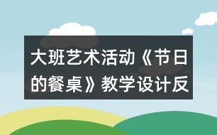 大班藝術(shù)活動《節(jié)日的餐桌》教學設(shè)計反思