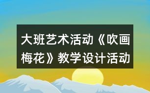 大班藝術活動《吹畫梅花》教學設計活動反思