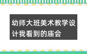 幼師大班美術(shù)教學(xué)設(shè)計(jì)我看到的廟會(huì)