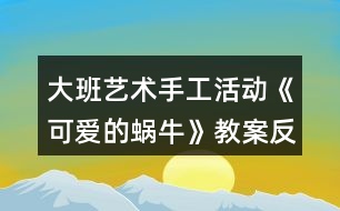 大班藝術(shù)手工活動(dòng)《可愛(ài)的蝸?！方贪阜此?></p>										
													<h3>1、大班藝術(shù)手工活動(dòng)《可愛(ài)的蝸?！方贪阜此?/h3><p>　　活動(dòng)目標(biāo)：</p><p>　　1.學(xué)習(xí)用卡紙制作蝸牛，表現(xiàn)蝸牛的身體。</p><p>　　2.通過(guò)觀看示范，了解制作的基本方法，把握剪和折的方法。</p><p>　　3.在手工活動(dòng)中，保持桌面和地面整潔，養(yǎng)成良好的手工活動(dòng)習(xí)慣。</p><p>　　4.培養(yǎng)幼兒的觀察、操作、表達(dá)能力，提高幼兒的審美情趣及創(chuàng)新意識(shí)。</p><p>　　5.培養(yǎng)幼兒養(yǎng)成有序擺放工具、材料的習(xí)慣。</p><p>　　活動(dòng)準(zhǔn)備：</p><p>　　1.每組有小籮筐一個(gè)(里面有各種顏色的卡紙)</p><p>　　2.記號(hào)筆，固體膠，剪刀</p><p>　　3.蝸牛范例一個(gè)</p><p>　　活動(dòng)過(guò)程：</p><p>　　一、激趣導(dǎo)入</p><p>　　1.小朋友，我們來(lái)猜一個(gè)謎語(yǔ)：沒(méi)有腳，沒(méi)有手，背著房子到處走.要是有人碰碰它，趕緊躲到房子里。你知道這是什么小動(dòng)物嗎?動(dòng)腦筋想一想哦!(這是蝸牛)</p><p>　　2.你們喜歡蝸牛嗎?我們一起來(lái)做可愛(ài)的小蝸牛。</p><p>　　二、課件演示</p><p>　　三、觀察學(xué)習(xí)</p><p>　　1.認(rèn)識(shí)做蝸牛的材料。(剪刀、固體膠、記號(hào)筆、卡紙)</p><p>　　2.出示一只做好的蝸牛，幼兒觀察。</p><p>　　3.示范蝸牛制作方法：</p><p>　　(1)用記號(hào)筆在卡紙上畫(huà)一個(gè)大圓和一個(gè)小圓，用剪刀剪下來(lái)。</p><p>　　(2)畫(huà)上兩個(gè)大大的眼睛，用剪刀剪下來(lái)。</p><p>　　(3)在校園上畫(huà)上自己喜歡的花紋，這是蝸牛的房子。</p><p>　　(4)還要剪下一條長(zhǎng)長(zhǎng)的觸角，用手對(duì)折拉開(kāi)。</p><p>　　(5)最后，請(qǐng)固體膠來(lái)幫助把它們變成一只可愛(ài)的蝸牛。(大大圓對(duì)折做蝸牛的身體，房子貼在身體上，觸角貼在蝸牛的頭上，再貼上兩個(gè)小眼睛，蝸牛就變出來(lái)了)</p><p>　　(6)還要貼上小草，給蝸牛做朋友。(用綠色卡紙對(duì)折，畫(huà)上小草剪下來(lái)，再打開(kāi)折一下，小草就可以立起來(lái)了)</p><p>　　四、動(dòng)手操作</p><p>　　重點(diǎn)引導(dǎo)幼兒發(fā)揮想象，畫(huà)出有個(gè)性的“房子”，將做好的蝸牛放在紙上，再在旁邊添加草地就完成了。</p><p>　　五、作品評(píng)價(jià)</p><p>　　幼兒相互欣賞同伴制作的蝸牛，感知體驗(yàn)成功制作小蝸牛的快樂(lè)。</p><p>　　活動(dòng)延伸：</p><p>　　1.可遷移其他材料制作蝸牛。</p><p>　　2.舉行蝸牛展覽會(huì)。</p><p>　　活動(dòng)反思：</p><p>　　這個(gè)活動(dòng)，通過(guò)形象可愛(ài)的PPT圖片，吸引幼兒參與活動(dòng)的興趣;通過(guò)循序漸進(jìn)的介紹，讓幼兒能清晰的了解蝸牛的制作方法;通過(guò)簡(jiǎn)單易懂的語(yǔ)言，幫助幼兒記憶制作的步驟。出示做好的蝸牛成品時(shí)，能詳細(xì)介紹一下蝸牛，效果會(huì)更好。</p><h3>2、大班教案《可愛(ài)的動(dòng)物》含反思</h3><p><strong>活動(dòng)目標(biāo)：</strong></p><p>　　1.能用繪畫(huà)、剪貼的形式表現(xiàn)出自己最喜歡的動(dòng)物的基本特征。</p><p>　　2.體驗(yàn)用不同形式表現(xiàn)動(dòng)物的樂(lè)趣。</p><p>　　3.培養(yǎng)幼兒耐心完成任務(wù)的習(xí)慣，享受活動(dòng)的樂(lè)趣。</p><p>　　4.感受作品的美感。</p><p><strong>活動(dòng)過(guò)程：</strong></p><p>　　一、談話導(dǎo)入，激發(fā)幼兒參與活動(dòng)的興趣。</p><p>　　1.教師出示大森林的背景圖，引起幼兒對(duì)動(dòng)物的回憶，并提問(wèn)：</p><p>　　(1)看，這是在哪啊?在大森里里會(huì)有哪些動(dòng)物呢?</p><p>　　(2)你喜歡什么動(dòng)物?它是什么樣子的呢?</p><p>　　2.教師小結(jié)：這么多的動(dòng)物在一起就像一個(gè)大家庭。</p><p>　　二、用繪畫(huà)、剪貼的形式表現(xiàn)出自己最喜歡的動(dòng)物的基本特征。</p><p>　　1.師幼談話：一天，森林里面要開(kāi)音樂(lè)會(huì)，讓我們請(qǐng)出自己最喜歡的小動(dòng)物來(lái)參加吧。</p><p>　　教師引導(dǎo)幼兒談?wù)勛约合胝?qǐng)誰(shuí)來(lái)參加。</p><p>　　2.教師引導(dǎo)幼兒討論進(jìn)行交流。</p><p>　　師：先請(qǐng)小朋友想一想你最喜歡哪個(gè)動(dòng)物?然后請(qǐng)你來(lái)跟大家說(shuō)一說(shuō)。</p><p>　　3.交代作畫(huà)材料。</p><p>　　師：現(xiàn)在請(qǐng)你們來(lái)制作自己喜歡的小動(dòng)物，老師這里有很多的操作材料，你想用什么方法和材料來(lái)制作自己喜歡的小動(dòng)物呢?</p><p>　　教師引導(dǎo)幼兒自由地說(shuō)一說(shuō)。</p><p>　　4.教師引導(dǎo)幼兒自主選擇自己喜歡的材料進(jìn)行制作，教師巡回進(jìn)行指導(dǎo)。</p><p>　　三、講評(píng)作品，結(jié)束活動(dòng)。</p><p>　　1.教師幫助幼兒展示自己的作品。</p><p>　　師：看，這些都是我們小朋友自己制作的動(dòng)物，我們一起來(lái)看一看吧。</p><p>　　教師將幼兒的作品展示出來(lái)，請(qǐng)個(gè)別幼兒再集體面前進(jìn)行交流。</p><p>　　2.教師播放音樂(lè)，引導(dǎo)幼兒和小動(dòng)物跳舞。</p><p>　　師：音樂(lè)會(huì)馬上就要開(kāi)始了，讓我們和最喜歡的小動(dòng)物一起跳舞吧。</p><p><strong>活動(dòng)反思：</strong></p><p>　　動(dòng)物是幼兒非常喜歡的，所以今天的活動(dòng)孩子們非常投入，一些孩子的作品有創(chuàng)意，表現(xiàn)出色，全班孩子總體的在繪畫(huà)的操作方面能力都有所進(jìn)步，只是到最后的游戲時(shí)間，有些孩子比較著急，所以涂色方面有些粗糙，我也進(jìn)行了相關(guān)的講解指導(dǎo)。從這次的操作中，我發(fā)現(xiàn)兩大弱點(diǎn)：一是孩子們對(duì)于自主的進(jìn)行美術(shù)創(chuàng)作活動(dòng)缺乏經(jīng)驗(yàn)和能力;二是材料不夠豐富，將在以后日常的區(qū)域活動(dòng)中增加創(chuàng)作的內(nèi)容，提供給孩子們更多的操作材料，引導(dǎo)他們自由創(chuàng)作，增強(qiáng)這方面的經(jīng)驗(yàn)和能力。</p><h3>3、大班活動(dòng)教案《可愛(ài)的熊貓》含反思</h3><p>　　活動(dòng)目標(biāo)</p><p>　　(活動(dòng)目標(biāo)的確定應(yīng)注意包括認(rèn)知、情意、技能三個(gè)領(lǐng)域)</p><p>　　1. 激發(fā)幼兒對(duì)畫(huà)國(guó)畫(huà)的興趣</p><p>　　2. 初步學(xué)畫(huà)大熊貓. 表現(xiàn)大熊貓的特征和憨態(tài) .</p><p>　　3. 進(jìn)一步讓幼兒知道熊貓是我們中國(guó)的國(guó)寶.</p><p>　　教學(xué)重點(diǎn)、難點(diǎn)</p><p>　　1.因?yàn)樵谖覀冞@個(gè)地方. 熊貓活體是不常見(jiàn)的. 說(shuō)到可愛(ài)和憨態(tài). 只能是說(shuō)說(shuō)</p><p>　　活動(dòng)準(zhǔn)備</p><p>　　1.組織幼兒觀看國(guó)畫(huà), 引導(dǎo)幼兒感受?chē)?guó)畫(huà)的獨(dú)特風(fēng)格.</p><p>　　2. 幼兒學(xué)習(xí)畫(huà)國(guó)畫(huà)的基本筆法。如中鋒，側(cè)鋒，散鋒等。</p><p>　　3.大熊貓示范畫(huà)1幅</p><p>　　4.毛筆，墨水，宣紙，顏料，調(diào)色盤(pán)等若干。</p><p>　　活動(dòng)過(guò)程</p><p>　　1.請(qǐng)幼兒欣賞大熊貓的示范畫(huà), 給幼兒講解作畫(huà)的工具, 材料和畫(huà)法. 教師示范畫(huà)大熊貓,邊示范邊指導(dǎo)幼兒用筆, 用墨., 淡墨中鋒畫(huà)圓形,濃墨小側(cè)鋒畫(huà)兩只耳朵,眼晴畫(huà)成:八”字形,中間留空白,表現(xiàn)小小鼻子尖,濃墨側(cè)鋒畫(huà)兩條腿.</p><p>　　2. 鼓勵(lì)幼兒用淡墨/濃墨和不同的筆法畫(huà)出不同姿態(tài)的大熊貓, 添畫(huà)竹林或竹筍來(lái)豐富.裝飾畫(huà)面.</p><p>　　教學(xué)反思</p><p>　　活一動(dòng)反思可以從以下幾個(gè)方面思考，不必面面俱到：</p><p>　　1.反思在備課過(guò)程中對(duì)活動(dòng)內(nèi)容、教學(xué)理論、幼兒學(xué)習(xí)方法的認(rèn)知變化。</p><p>　　2.對(duì)活動(dòng)過(guò)程的反思：(以下方面無(wú)論是與否，都應(yīng)該分析是與否的原因，從而總結(jié)經(jīng)驗(yàn)或提出改進(jìn)措施)</p><p>　?、艑?duì)幼兒發(fā)展的反思，例如，是否被理解、尊重、接納?是否有適度的自由空間?是否能通過(guò)與環(huán)境材料、同伴以及教師的互動(dòng)，在情感、態(tài)度、能力、知識(shí)、技能等方面得到自主發(fā)展?</p><p>　?、茖?duì)教師專業(yè)發(fā)展的反思，例如，是否了解幼兒的經(jīng)驗(yàn)水平、學(xué)習(xí)特點(diǎn)和個(gè)性特征?是否能把握教育內(nèi)容的核心價(jià)值及其發(fā)展線索?能否以自己最小的支持，促進(jìn)幼兒最大限度的發(fā)展?</p><p>　?、菍?duì)師幼互動(dòng)的反思，例如，師幼配合情況，教師能否依幼兒的需要調(diào)整教學(xué)。</p><p>　　3.對(duì)活動(dòng)效果的評(píng)析。在對(duì)目標(biāo)、策略的驗(yàn)證與分析中找到自己的優(yōu)勢(shì)與不足，并明確今后改進(jìn)與完善的方向。</p><p>　　4. 如果讓你重新上這節(jié)課，你會(huì)怎樣上?有什么新想法嗎?或當(dāng)時(shí)聽(tīng)課的老師或者專家對(duì)你這節(jié)課有什么評(píng)價(jià)?對(duì)你有什么啟發(fā)?</p><p>　　1.激發(fā)幼兒的興趣, 觀看大熊貓的錄像<最好配有音樂(lè)和人性化對(duì)話的>這樣幼兒就會(huì)感到有新鮮, 好奇的心理.</p><p>　　2, 可以鼓勵(lì)讓幼兒模仿大熊貓可愛(ài)/憨厚的樣子..</p><p>　　活動(dòng)設(shè)計(jì)背景</p><p>　　(例如，因本班出現(xiàn)的某些現(xiàn)象;為了激發(fā)或發(fā)現(xiàn)幼兒的興趣愛(ài)好和需要;結(jié)合幼兒的年齡特點(diǎn);課改綱要的自主學(xué)習(xí);本土環(huán)境因素的影響等引發(fā)的該活動(dòng)設(shè)計(jì))</p><h3>4、大班美術(shù)教案《可愛(ài)的長(zhǎng)頸鹿》含反思</h3><p><strong>活動(dòng)目標(biāo)：</strong></p><p>　　1、讓孩子們知道長(zhǎng)頸鹿的特征以及它的習(xí)性。</p><p>　　2、用顏料裝飾長(zhǎng)頸鹿。</p><p>　　3、在想象創(chuàng)作過(guò)程中能用簡(jiǎn)單的材料裝飾，體驗(yàn)成功的樂(lè)趣。</p><p>　　4、引導(dǎo)孩子們?cè)诨顒?dòng)結(jié)束后把自己的繪畫(huà)材料分類(lèi)擺放，養(yǎng)成良好習(xí)慣。</p><p><strong>活動(dòng)準(zhǔn)備：</strong></p><p>　　顏料，四角海綿</p><p><strong>活動(dòng)過(guò)程：</strong></p><p>　　[導(dǎo)入]</p><p>　　1.用猜謎語(yǔ)的方式向孩子們介紹長(zhǎng)頸鹿。</p><p>　　-我長(zhǎng)得很高，我可以吃到高高的樹(shù)干上的葉子。</p><p>　　-我有長(zhǎng)長(zhǎng)的腿和脖子，我是什么呢?</p><p>　　[展開(kāi)]</p><p>　　1、談?wù)勯L(zhǎng)頸鹿。</p><p>　　-你見(jiàn)過(guò)長(zhǎng)頸鹿嗎?</p><p>　　-你在哪兒見(jiàn)過(guò)的長(zhǎng)頸鹿?</p><p>　　-見(jiàn)過(guò)長(zhǎng)頸鹿后你有什么感想?</p><p>　　2、談?wù)勯L(zhǎng)頸鹿的特征和習(xí)性。</p><p>　　-長(zhǎng)頸鹿長(zhǎng)什么樣?</p><p>　　(它長(zhǎng)得很高，它的脖子和四條腿非常長(zhǎng)，它是地球上最高的動(dòng)物，它還有花斑。)</p><p>　　-長(zhǎng)頸鹿在哪兒生長(zhǎng)?</p><p>　　(它在溫?zé)岬貐^(qū)，樹(shù)木茂盛的的地方或是寬廣的草原生長(zhǎng)。)</p><p>　　-長(zhǎng)頸鹿怎樣吃東西?</p><p>　　(長(zhǎng)頸鹿用它長(zhǎng)長(zhǎng)的舌頭和活動(dòng)自如的上唇吃長(zhǎng)在高處的樹(shù)葉或果實(shí)。)</p><p>　　-長(zhǎng)頸鹿是怎樣警戒敵人的呢?</p><p>　　(長(zhǎng)頸鹿可以聽(tīng)見(jiàn)細(xì)小的聲音，并且它們的視力非常好，可以洞察到很遠(yuǎn)的地方。在遠(yuǎn)處有敵人的話它們會(huì)很快的知道然后避開(kāi)敵人。)</p><p>　　-如果長(zhǎng)頸鹿遇見(jiàn)獅子的話會(huì)怎么樣呢?</p><p>　　(獅子是對(duì)于長(zhǎng)頸鹿唯一一個(gè)有威脅的動(dòng)物，如果被獅子攻擊，長(zhǎng)頸鹿會(huì)使勁地?fù)P起前踢攻擊獅子的頭部，然后它們會(huì)以時(shí)速65km的速度快速遠(yuǎn)離獅子。)</p><p>　　3、制作研究長(zhǎng)頸鹿。</p><p>　　-想要制作出長(zhǎng)頸鹿的話需要什么材料?</p><p>　　-用帶有顏料的海綿怎樣制作長(zhǎng)頸鹿呢?</p><p>　　4、用帶有顏料的海綿制作長(zhǎng)頸鹿。</p><p>　?、贉?zhǔn)備好和長(zhǎng)頸鹿一樣顏色的顏料。</p><p>　?、陬伭喜灰。硪稽c(diǎn)兒。</p><p>　?、塾盟慕呛＞d蘸上顏料印在長(zhǎng)頸鹿的身上。</p><p>　　④用各種顏色表現(xiàn)出立體感。</p><p>　　[結(jié)尾]</p><p>　　1、讓孩子們把印好的長(zhǎng)頸鹿介紹給朋友們</p><p>　　2、總結(jié)活動(dòng)</p><p><strong>活動(dòng)反思：</strong></p><p>　　活動(dòng)幼兒能十分的有興趣，對(duì)于長(zhǎng)頸鹿也是幼兒所熟悉的動(dòng)物。我覺(jué)得自己在引導(dǎo)上能抓住重點(diǎn)進(jìn)行引導(dǎo)了，但是還是顯得有點(diǎn)羅嗦了。通過(guò)活動(dòng)也能簡(jiǎn)單的了解到了長(zhǎng)頸鹿的生活習(xí)性與身體的特征。給幼兒進(jìn)行了運(yùn)用圖形來(lái)進(jìn)行拼貼出長(zhǎng)頸鹿的形態(tài)，幼兒十分喜歡這個(gè)游戲的環(huán)節(jié)，但是由于時(shí)間的關(guān)系只請(qǐng)了兩個(gè)幼兒進(jìn)行幼兒，其他幼兒還想玩。在示范上也按園長(zhǎng)給的要求邊示范邊和范畫(huà)進(jìn)行對(duì)比的的來(lái)示范、讓幼兒進(jìn)一不的了解長(zhǎng)頸鹿的特征。在幼兒自己在操作上掌握的還是不錯(cuò)的</p><h3>5、大班教案《可愛(ài)的小青蛙》含反思</h3><p><strong>活動(dòng)目標(biāo)：</strong></p><p>　　1、通過(guò)幼兒樂(lè)于參與教學(xué)活動(dòng)，讓幼兒知道青蛙是“農(nóng)田衛(wèi)士”，激發(fā)幼兒保護(hù)青蛙的情感。</p><p>　　2、通過(guò)故事《小蝌蚪找媽媽》讓幼兒了解青蛙的外形特征、生活習(xí)性等相關(guān)知識(shí)。</p><p>　　3、培養(yǎng)幼兒觀察事物細(xì)微變化的習(xí)慣。</p><p>　　4、學(xué)會(huì)折疊青蛙的方法。</p><p>　　5、培養(yǎng)幼兒大膽發(fā)言，說(shuō)完整話的好習(xí)慣。</p><p>　　6、能簡(jiǎn)單復(fù)述故事。</p><p><strong>活動(dòng)重難點(diǎn)：</strong></p><p>　　小青蛙生長(zhǎng)的過(guò)程。</p><p>　　用紙折疊小青蛙的方法步驟。</p><p><strong>活動(dòng)準(zhǔn)備：</strong></p><p>　　1、課前請(qǐng)家長(zhǎng)和孩子一起收集有關(guān)青蛙的資料。</p><p>　　2、故事《小蝌蚪找媽媽》。</p><p>　　3、青蛙圖片。</p><p>　　4、正方形紙。</p><p><strong>活動(dòng)過(guò)程：</strong></p><p>　　一、猜謎導(dǎo)入</p><p>　　池塘有個(gè)音樂(lè)家，一到夏天呱呱呱，身上穿件綠衣裳，伸長(zhǎng)舌頭把蟲(chóng)抓。</p><p>　　二、交流討論</p><p>　　出示圖片一只可愛(ài)的小青蛙請(qǐng)小朋友相互交流自己收集的有關(guān)青蛙的資料，了解青蛙的各種知識(shí)。</p><p>　　1、青蛙的生活環(huán)境：提問(wèn)：青蛙喜歡生活在什么地方?</p><p>　　2、青蛙的外形。提問(wèn)：</p><p>　　(1)青蛙背部和腹部的顏色有什么不同?</p><p>　　(2)它對(duì)青蛙有什么好外?</p><p>　　師小結(jié)：青蛙的體色是保護(hù)色，可幫助青蛙躲避敵害有利于捕食。</p><p>　　3、青蛙的捕食，提問(wèn)：青蛙吃什么?</p><p>　　(青蛙是有益動(dòng)物，據(jù)統(tǒng)計(jì)，每只青蛙每天大約吃60只害蟲(chóng)，從春天到秋天的8個(gè)月中，一只青蛙可以消滅一萬(wàn)只害蟲(chóng)。</p><p>　　4、青蛙的冬眠。提問(wèn)：青蛙在冬季里是怎樣生活的?它躲在什么地方?</p><p>　　5、討論：</p><p>　　(1)青蛙對(duì)人類(lèi)及自然界有什么作用?</p><p>　　(2)我們應(yīng)當(dāng)如何保護(hù)它們?</p><p>　　6、小結(jié)：青蛙是人類(lèi)的好朋友，是大自然不可缺少的一個(gè)物種，是農(nóng)田的衛(wèi)士，我們應(yīng)當(dāng)保護(hù)它。</p><p>　　三、故事引導(dǎo)。</p><p>　　1、幼兒欣賞故事《小蝌蚪找媽媽》。</p><p>　　2、思考提問(wèn)：</p><p>　　(1)你喜歡聽(tīng)故事中的哪一段，根據(jù)幼兒回答不同的小結(jié)。</p><p>　　(2)為什么小蝌蚪看見(jiàn)媽媽都呆住了?</p><p>　　(3)小蝌蚪是怎樣變成小青蛙的?(課件演示小蝌蚪的生長(zhǎng)變化，在觀察中掌握難點(diǎn)。)</p><p>　　師總結(jié)：小蝌蚪是慢慢在變，過(guò)了幾天，小蝌蚪長(zhǎng)出了兩條很小的后腿，再過(guò)幾天，兩條前腿也長(zhǎng)出來(lái)了，而且身體的顏色也發(fā)生了變化，呈黃綠色，蝌蚪的眼睛也有些鼓起來(lái)了，隨著小蝌蚪的不斷變化長(zhǎng)大，它們的尾巴也逐漸變小退化最后變成了青蛙。</p><p>　　(4)拓展：除了青蛙以外，你還知道哪些動(dòng)物也是人類(lèi)的好朋友，我們應(yīng)該如何保護(hù)它們呢?</p><p><strong>活動(dòng)延伸：</strong></p><p>　　出示“美麗的夏天池塘”圖畫(huà)，教幼兒折青蛙，折好后，貼在圖畫(huà)上。</p><p><strong>活動(dòng)反思：</strong></p><p>　　本活動(dòng)設(shè)計(jì)了四個(gè)環(huán)節(jié)，環(huán)環(huán)相扣，層層推進(jìn)，鍛煉了小朋友們的觀察思考能力、語(yǔ)言表達(dá)能力、動(dòng)手動(dòng)腦能力，充分激發(fā)了幼兒的學(xué)習(xí)興趣和熱情及保護(hù)青蛙的情感，從小樹(shù)立了環(huán)保意識(shí)，為幼兒的終身教育和良好的世界觀、價(jià)值觀的形成打好了堅(jiān)實(shí)的基礎(chǔ)。</p><p>　　1、創(chuàng)設(shè)問(wèn)題情境，引發(fā)幼兒興趣，了解小青蛙的外形特征及生長(zhǎng)過(guò)程，激發(fā)了幼兒保護(hù)青蛙的情感。</p><p>　　在活動(dòng)中，我收集了大量有關(guān)青蛙的知識(shí)和圖片，引導(dǎo)幼兒全面了解有關(guān)青蛙的各種知識(shí)，充分調(diào)動(dòng)了孩子們的探究欲望，孩子們不但學(xué)會(huì)了能用對(duì)比的方法去觀察事物，而且還養(yǎng)成了良好的觀察習(xí)慣，能夠運(yùn)用感官去探索事物的變化規(guī)律，同時(shí)，還通過(guò)幼兒參與有關(guān)青蛙資料的收集和課堂上的交流，使孩子們充分認(rèn)識(shí)到青蛙是人類(lèi)的好朋友，是農(nóng)田衛(wèi)士，我們應(yīng)該保護(hù)它，并開(kāi)動(dòng)腦筋說(shuō)出了許多保護(hù)措施，增強(qiáng)了幼兒保護(hù)有益動(dòng)物的意識(shí)，促進(jìn)幼兒健康成長(zhǎng)，充分體現(xiàn)出育人的本質(zhì)和實(shí)現(xiàn)育人的功能。</p><p>　　2、創(chuàng)設(shè)環(huán)境情境，活躍幼兒興趣，學(xué)會(huì)折疊青蛙，鍛煉了幼兒的動(dòng)手動(dòng)腦能力。在本次活動(dòng)中，我設(shè)計(jì)了讓孩子們學(xué)會(huì)并掌握折疊青蛙的方法和步驟，孩子們用靈巧的小手折疊出逼真可愛(ài)的小青蛙，既培養(yǎng)了觀察思考能力，又鍛煉了動(dòng)手動(dòng)腦能力。</p><p>　　整個(gè)活動(dòng)過(guò)程中，我注重以幼兒為主體，注重師幼關(guān)系的民主平等、注重幼兒的全面參與讓幼兒充分“動(dòng)”起來(lái)，使幼兒學(xué)得有滋有味，有聲有色，突破了重難點(diǎn)，創(chuàng)設(shè)了觀察、交流、想象表述和展示的機(jī)會(huì)，讓幼兒在發(fā)現(xiàn)、解決實(shí)際總題的過(guò)程中，自己尋找真正屬于自己的：可愛(ài)的小青蛙“充分體現(xiàn)了”三維目標(biāo)的落實(shí)。</p><p>　　不足之處，在組織教育活動(dòng)的過(guò)程中，我過(guò)多地注重了自身的教育行為和教育目標(biāo)的完成。</p><h3>6、大班美術(shù)活動(dòng)教案《可愛(ài)的熊貓》</h3><p>　　活動(dòng)目標(biāo)：</p><p>　　1、在觀察熊貓的基礎(chǔ)上，嘗試用各種的形式大膽創(chuàng)作，表現(xiàn)出不同動(dòng)態(tài)的熊貓形象。</p><p>　　2、喜歡熊貓，有保護(hù)熊貓的意識(shí)。</p><p>　　3、主動(dòng)參與活動(dòng)，體驗(yàn)活動(dòng)的快樂(lè)及成功的喜悅。</p><p>　　4、大膽說(shuō)出自己對(duì)的理解。</p><p>　　活動(dòng)準(zhǔn)備：</p><p>　　1、熊貓身體各部分的圖片、熊貓各種動(dòng)態(tài)的課件。</p><p>　　2、油畫(huà)棒，水彩筆、彩泥、墊板、卡紙等。</p><p>　　活動(dòng)過(guò)程：</p><p>　　一、以猜謎活動(dòng)為導(dǎo)引，引發(fā)幼兒參與活動(dòng)的興趣。</p><p>　　1、教師：圓圓的腦蛋，黑黑的眼框，身穿黑白衣，愛(ài)吃嫩竹子。 2.教師告訴幼兒熊貓是我國(guó)的珍稀動(dòng)物，是國(guó)寶，我們?nèi)巳藧?ài)護(hù)大熊貓。</p><p>　　二、出示熊貓圖片，引導(dǎo)幼兒觀察熊貓的外形特征。</p><p>　　提問(wèn)</p><p>　　(1)熊貓長(zhǎng)得什么樣子的?熊貓哪個(gè)部位的毛是黑色的，哪個(gè)部位的毛是白色的?</p><p>　　(2)熊貓的頭是什么樣子、什么顏色的?</p><p>　　(3)熊貓的眼睛是什么樣子、什么顏色的?</p><p>　　(4)熊貓的耳朵是什么形狀、什么顏色的?</p><p>　　(5)熊貓的身體是什么樣子、什么顏色的?</p><p>　　(6)熊貓的四肢是什么樣子、什么顏色的?</p><p>　　教師小結(jié)：</p><p>　　1、熊貓的頭圓圓的，耳朵半圓，熊貓的身體胖胖的，象個(gè)氣球，四肢短短的，有點(diǎn)象橢圓形，它的身上有黑色和白色的毛。</p><p>　　2、引導(dǎo)幼兒細(xì)致地欣賞熊貓活動(dòng)的圖片，并大膽聯(lián)想與表達(dá)。畫(huà)上的熊貓可能會(huì)再那里?它們?cè)诟墒裁?這兩只熊貓是什么關(guān)系呢?它們?cè)谝黄饡?huì)是什么樣的心情?兩只熊貓會(huì)說(shuō)些什么呢?</p><p>　　三、游戲體驗(yàn)感知熊貓的動(dòng)態(tài)。</p><p>　　1、今天請(qǐng)老師也請(qǐng)了一只大熊貓和小朋友一起玩，熊貓的做什么動(dòng)作，你們就做出這樣的動(dòng)作，看誰(shuí)做的最像。</p><p>　　2、兩人一組，一人當(dāng)熊貓，做熊貓的各種動(dòng)作，一人用圖片擺動(dòng)作。兩人交換角色繼續(xù)游戲。</p><p>　　四、幼兒創(chuàng)作表現(xiàn)。</p><p>　　1、提出要求</p><p>　　(1)今天老師給小朋友提供了水彩筆、油畫(huà)棒、橡皮泥等這些材料，小朋友們可以畫(huà)出熊貓來(lái)，也可以用彩泥捏出熊貓來(lái)，再添上美麗的背景。在創(chuàng)作過(guò)程你要先想想你表現(xiàn)的熊貓?jiān)谀睦?，和誰(shuí)在一起，它們發(fā)生了什么有趣的事。</p><p>　　(2)老師音樂(lè)響起你就開(kāi)始，音樂(lè)結(jié)束了你就把工具收拾好，將作品貼到展板上</p><p>　　2、創(chuàng)作表現(xiàn)，教師巡回指導(dǎo)。重點(diǎn)指導(dǎo)幼兒畫(huà)出不同動(dòng)態(tài)的熊貓，并添上背景。</p><p>　　五、請(qǐng)小朋友將自己畫(huà)好的作品貼到展板上，向同伴們介紹你的熊貓?jiān)诟墒裁?</p><h3>7、大班美術(shù)教案《可愛(ài)的魚(yú)》含反思</h3><p><strong>活動(dòng)目標(biāo)：</strong></p><p>　　1、知道魚(yú)的各部位組成及名稱。</p><p>　　2、嘗試用各種材料制作魚(yú)，培養(yǎng)幼兒動(dòng)手操作的能力。</p><p>　　3、參加美術(shù)活動(dòng)，感受美工活動(dòng)的樂(lè)趣，并進(jìn)一步培養(yǎng)幼兒的審美能力。</p><p>　　4、對(duì)方形、圓形，線條等涂鴉感興趣，并嘗試大膽添畫(huà)，能大膽表述自己的想法。</p><p>　　5、激發(fā)幼兒感受不同的藝術(shù)美，體驗(yàn)作畫(huà)的樂(lè)趣。</p><p><strong>活動(dòng)準(zhǔn)備：</strong></p><p>　　1、有關(guān)魚(yú)的VCD片，各種魚(yú)的圖片布置活動(dòng)室。</p><p>　　2、魚(yú)的各部位分解圖。</p><p>　　3、魚(yú)的制作材料分三組：</p><p>　　1)美工紙、膠棒、圖畫(huà)紙、油畫(huà)棒;</p><p>　　2)毛線、圖畫(huà)紙、膠棒、油畫(huà)棒;</p><p>　　3)橡皮泥、泥板;</p><p><strong>活動(dòng)過(guò)程：</strong></p><p>　　1、欣賞與討論</p><p>　　觀看魚(yú)的VCD,引起幼兒興趣后討論。魚(yú)是由哪些部位組成的?這些部位的名稱叫什么?(魚(yú)頭、魚(yú)身、魚(yú)尾、魚(yú)鰭)并出示魚(yú)的各部位組成圖，讓幼兒知道一條完整的魚(yú)，缺一不可。</p><p>　　2、示范與講解</p><p>　　教師將三組材料的做法進(jìn)行講解及簡(jiǎn)單示范。第一組，用美工紙剪魚(yú)的各部位圖形進(jìn)行拼貼，添畫(huà);第二組，先畫(huà)出魚(yú)的形狀，用毛線粘出魚(yú)的輪廓再進(jìn)行添畫(huà);第三組，用橡皮泥捏出各種各樣的魚(yú)。</p><p>　　3、操作與指導(dǎo)</p><p>　　1)幼兒選擇自己喜歡的形式來(lái)制作魚(yú)，自由選組。</p><p>　　2)教師指導(dǎo)幼兒制作，充分發(fā)揮幼兒想象力。</p><p>　　3)制作過(guò)程中提醒幼兒要制作完整的魚(yú)，并豐富畫(huà)面。</p><p>　　4、展示與交流</p><p>　　將幼兒制作好的作品進(jìn)行展示，幼兒間互相交流，看誰(shuí)制作的魚(yú)最可愛(ài)、漂亮。</p><p><strong>活動(dòng)反思：</strong></p><p>　　在活動(dòng)開(kāi)始采用談話導(dǎo)入的方式，對(duì)幼兒已有經(jīng)驗(yàn)進(jìn)行了回憶，幼兒的興趣還是比較濃厚。與前幾次編織活動(dòng)相比，這一次增加了難度，讓幼兒掌握編織方法的基礎(chǔ)上，要先用紙條固定好小魚(yú)的形狀，然后用各種不同顏色的紙條進(jìn)行橫豎交叉編制，活動(dòng)中，孩子們表現(xiàn)還是不錯(cuò)的，掌握地也比較好，但是在講解活動(dòng)重點(diǎn)的時(shí)候，講得比較細(xì)，時(shí)間用得較長(zhǎng)，如果能用更精煉地語(yǔ)言讓幼兒學(xué)習(xí)編織方法，這樣效果會(huì)更好。</p><h3>8、大班體育課教案《可愛(ài)的小布袋》含反思</h3><p><strong>活動(dòng)目標(biāo)：</strong></p><p>　　1、學(xué)習(xí)雙腳行進(jìn)跳，兩人前后合作跳，鍛煉腿部肌肉，掌握協(xié)調(diào)能力。</p><p>　　2、有參加體育活動(dòng)的興趣，并能勇敢的嘗試各種挑戰(zhàn)。</p><p>　　3、商討游戲規(guī)則，體驗(yàn)合作游戲的快樂(lè)。</p><p>　　4、感受運(yùn)動(dòng)的快樂(lè)，愉悅身心。</p><p><strong>活動(dòng)準(zhǔn)備：</strong></p><p>　　1、幼兒人手一只布袋</p><p>　　2、準(zhǔn)備活動(dòng)的音樂(lè)，小紅旗四面，四枝小樹(shù)枝</p><p><strong>活動(dòng)過(guò)程：</strong></p><p>　　1、準(zhǔn)備活動(dòng)：</p><p>　　