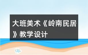 大班美術(shù)《嶺南民居》教學設(shè)計