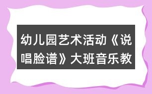 幼兒園藝術(shù)活動《說唱臉譜》大班音樂教案