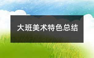 大班美術特色總結(jié)