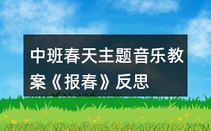 中班春天主題音樂教案《報春》反思