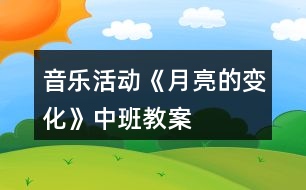 音樂活動(dòng)《月亮的變化》中班教案