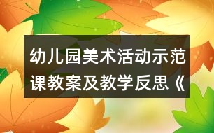 幼兒園美術(shù)活動示范課教案及教學反思《我快樂,我勇敢》