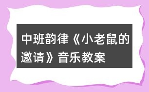 中班韻律《小老鼠的邀請(qǐng)》音樂教案