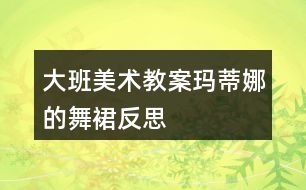 大班美術(shù)教案瑪?shù)倌鹊奈枞狗此?></p>										
													<h3>1、大班美術(shù)教案瑪?shù)倌鹊奈枞狗此?/h3><p>　　設(shè)計(jì)意圖</p><p>　　《指南》中提到幼兒藝術(shù)學(xué)習(xí)關(guān)鍵在于充分創(chuàng)造條件和機(jī)會(huì)，萌發(fā)幼兒對(duì)美的感受和體驗(yàn)，豐富其想象力和創(chuàng)造力，引導(dǎo)幼兒學(xué)會(huì)用心靈去感受和發(fā)現(xiàn)美，用自己的方式去表現(xiàn)美、創(chuàng)造美。《瑪?shù)倌鹊奈枞埂肥且槐痉浅Ｓ腥さ膱D書(shū)，孩子對(duì)于故事中的幾條舞裙尤為感興趣。作為教育者，我應(yīng)該抓住這個(gè)契機(jī)，有目的有計(jì)劃的引領(lǐng)孩子開(kāi)展相關(guān)的活動(dòng)。</p><p>　　大班孩子隨著年齡增長(zhǎng)，手的動(dòng)作更加靈活協(xié)調(diào)，畫(huà)、剪、折、粘的技能進(jìn)一步熟練。本班孩子對(duì)色彩、材料的運(yùn)用已有一定經(jīng)驗(yàn)，但在制作過(guò)程中，孩子還停留在平面上的制作，而平面制作對(duì)大班幼兒來(lái)說(shuō)缺乏挑戰(zhàn)性，因此我探索利用舞裙蓬松舒展的特征，來(lái)引導(dǎo)幼兒學(xué)習(xí)制作褶皺，表現(xiàn)舞裙蓬松的特征，進(jìn)一步提升幼兒的美工制作水平，讓孩子在原有水平的基礎(chǔ)上實(shí)現(xiàn)“跳一跳，夠得到”的持續(xù)發(fā)展的過(guò)程。</p><p>　　活動(dòng)目標(biāo)</p><p>　　1、通過(guò)看看、想想、說(shuō)說(shuō)，知道舞裙不同部位的名稱，學(xué)習(xí)褶皺的制作方法。</p><p>　　2、能與同伴互相合作，借助各種工具、材料和多種表現(xiàn)手法大膽裝飾舞裙。</p><p>　　3、能積極參與活動(dòng)，體驗(yàn)裝飾的成功感，分享活動(dòng)的樂(lè)趣。</p><p>　　4、引導(dǎo)幼兒能用輔助材料豐富作品，培養(yǎng)他們大膽創(chuàng)新能力。</p><p>　　5、讓幼兒體驗(yàn)自主、獨(dú)立、創(chuàng)造的能力。</p><p>　　重點(diǎn)難點(diǎn)活動(dòng)重點(diǎn)：借助各種工具、材料和多種表現(xiàn)手法大膽裝飾舞裙，體驗(yàn)裝飾的成功感。</p><p>　　活動(dòng)難點(diǎn)：學(xué)習(xí)運(yùn)用多種材料制作褶皺，并能裝飾到舞裙的各個(gè)部位。</p><p>　　活動(dòng)準(zhǔn)備</p><p>　　經(jīng)驗(yàn)準(zhǔn)備：</p><p>　　1、幼兒能大概說(shuō)出《瑪?shù)倌鹊奈枞埂返墓适聝?nèi)容。</p><p>　　2、幼兒對(duì)裙子的部位名稱和款式有所了解。</p><p>　　物質(zhì)準(zhǔn)備：</p><p>　　1、裝飾材料：亮片、花邊、彩帶、顏料等。</p><p>　　2、裙子底版、男孩子的領(lǐng)結(jié)。</p><p>　　3、舞會(huì)音樂(lè)。</p><p>　　活動(dòng)過(guò)程</p><p>　　一、通過(guò)回憶繪本內(nèi)容，談話導(dǎo)入情境。</p><p>　　1、前陣子我們一起欣賞了一個(gè)繪本故事，還記得里面講了一個(gè)什么故事嗎?</p><p>　　2、瑪?shù)倌却┲恋奈枞谷⒓游钑?huì)了，你們想不想去參加?</p><p>　　3、瑪?shù)倌冗€送來(lái)了一張邀請(qǐng)函，請(qǐng)我們一起去參加舞會(huì)。我們要準(zhǔn)備些什么呢?</p><p>　　[通過(guò)提問(wèn)“參加舞會(huì)我們準(zhǔn)備些什么呢”，喚醒幼兒已有的經(jīng)驗(yàn)。]</p><p>　　二、示范如何使用各種材料裝飾舞裙。</p><p>　　1、今天老師給你們準(zhǔn)備了做舞裙的布料，一起來(lái)看看。</p><p>　　[教師為孩子提供了豐富多樣的材料，給予孩子充分的自主探索的空間。]</p><p>　　2、了解舞裙不同部位的名稱。</p><p>　　師：一條舞裙的哪些部位可以來(lái)裝飾呢?</p><p>　　3、發(fā)散思維，喚醒幼兒已有裝飾經(jīng)驗(yàn)。</p><p>　　師：你們準(zhǔn)備怎么來(lái)裝飾舞裙的這些部位呢?</p><p>　　4、介紹、示范褶皺的制作方法</p><p>　　師：老師裝飾了一個(gè)裙擺，看看是怎么做出來(lái)的?</p><p>　　[出示褶皺范例，讓孩子觀察褶皺的外形特點(diǎn)，啟發(fā)幼兒說(shuō)一說(shuō)制作方法。]</p><p>　　師：這樣折出來(lái)的效果叫什么呢?兒歌教學(xué)褶皺：邊緣粘粘牢，后面往前折，用力壓一壓，后面往前折，用力壓一壓。</p><p>　　師：我們除了把褶皺裝飾在裙擺上，還可以裝飾在舞裙的哪里呢?</p><p>　　[引導(dǎo)幼兒發(fā)現(xiàn)褶皺可以裝飾在裙子的各個(gè)部位。]</p><p>　　師：還有一件事要提醒你們，瑪?shù)倌扔幸粋€(gè)要求，舞裙上面必須有褶皺，才有資格入場(chǎng)喲!</p><p>　　[激發(fā)幼兒運(yùn)用褶皺裝飾裙子的興趣，突破本次活動(dòng)中的技能難點(diǎn)。]</p><p>　　三、幼兒作畫(huà)，教師指導(dǎo)。</p><p>　　1、一男一女小朋友分組合作，教師巡回指導(dǎo)。</p><p>　　2、先做好的小朋友可以向后面的客人老師介紹一下你的舞裙。</p><p>　　四、評(píng)價(jià)：</p><p>　　舞會(huì)馬上就要開(kāi)始了，請(qǐng)女孩子們穿上舞裙，男孩子們帶好領(lǐng)結(jié)，帶著你的舞伴去參加舞會(huì)吧。</p><p>　　[在音樂(lè)中孩子們翩翩起舞進(jìn)入活動(dòng)高潮，讓孩子深深的體驗(yàn)到成功的快樂(lè)和活動(dòng)的樂(lè)趣。]</p><p>　　活動(dòng)總結(jié)</p><p>　　活動(dòng)前，通過(guò)欣賞繪本故事“瑪?shù)倌鹊奈枞埂?，幼兒?duì)故事情節(jié)有了一定的了解。對(duì)于裙子、舞會(huì)的認(rèn)識(shí)和經(jīng)驗(yàn)，我在課前通過(guò)多種途徑進(jìn)行了豐富與鋪墊。因此在整個(gè)活動(dòng)中，我從繪本故事引出情境，再到邀請(qǐng)函進(jìn)一步激發(fā)幼兒的活動(dòng)興趣，參加舞會(huì)這個(gè)線索貫穿活動(dòng)的始終。</p><p>　　在這節(jié)課中，我把技能融合在重點(diǎn)中，難點(diǎn)主要是放在了同伴之間相互商量與合作上面。在講解示范舞裙裝飾時(shí)，我能根據(jù)孩子的回答，及時(shí)提煉、小結(jié)，拓展孩子思維，引導(dǎo)孩子運(yùn)用多種材料，了解多種裝飾的方法?！吨改稀分刑岬胶⒆邮谴嬖趥€(gè)體差異的，教育的目的就是支持和引導(dǎo)孩子從原有水平向更好水平發(fā)展，讓每一個(gè)孩子都體驗(yàn)到活動(dòng)過(guò)程的樂(lè)趣與成功的愉悅感。在幼兒的操作過(guò)程中，我能根據(jù)幼兒的個(gè)體差異鼓勵(lì)孩子使用不同材料、不同方式，大膽裝飾舞裙。</p><p>　　這次的活動(dòng)并沒(méi)有結(jié)束，接下來(lái)我會(huì)把孩子們的舞裙用衣架進(jìn)行舞裙展覽，然后在美工區(qū)繼續(xù)進(jìn)行舞裙的設(shè)計(jì)與制作，并與游戲區(qū)相結(jié)合，讓幼兒進(jìn)行表演、展示，進(jìn)一步培養(yǎng)、提升孩子各方面的能力。</p><h3>2、大班美術(shù)教案《菊花》含反思</h3><p><strong>活動(dòng)目標(biāo)</strong></p><p>　　1.引導(dǎo)幼兒在欣賞、認(rèn)識(shí)菊花的基礎(chǔ)上，學(xué)畫(huà)不同形態(tài)的菊花，提高幼兒的繪畫(huà)技能。</p><p>　　2.提高幼兒的審美情趣，感受菊花的美、秋天的美。</p><p>　　3.在創(chuàng)作時(shí)體驗(yàn)色彩和圖案對(duì)稱帶來(lái)的均衡美感。</p><p>　　4.培養(yǎng)幼兒的欣賞能力。</p><p><strong>活動(dòng)準(zhǔn)備:</strong></p><p>　　菊花圖片，棉簽若干，各色顏料，輕音樂(lè)。</p><p><strong>活動(dòng)重難點(diǎn)：</strong></p><p>　　用以中心向外放射的方法畫(huà)菊花的花朵。</p><p><strong>活動(dòng)過(guò)程：</strong></p><p>　　一、通過(guò)課件，引入活動(dòng)1、師：小朋友，現(xiàn)在是什么季節(jié)?</p><p>　　2、你知道秋天什么花開(kāi)嗎?</p><p>　　二.欣賞美麗的菊花。</p><p>　　1.幼兒觀賞形態(tài)各異的菊花的圖片，觀察比較其顏色、形態(tài)等特點(diǎn)。</p><p>　　2、學(xué)習(xí)棉簽畫(huà)--菊花。</p><p>　　(1)出示不同形態(tài)的菊花范畫(huà)兩張，引導(dǎo)幼兒觀察。</p><p>　　教師：老師這里有兩幅菊花圖，你們猜猜老師是用什么工具畫(huà)的?(引出工具：棉簽)</p><p>　　(2)教師示范棉簽畫(huà)--菊花。 教師：拿一根棉簽，蘸滿自己喜歡的顏色，蘸一蘸、舔一舔、畫(huà)一畫(huà) ，最后用彩色筆添畫(huà)上菊花的葉子。</p><p>　　3、幼兒用棉簽繪畫(huà)菊花，教師巡回觀察并指導(dǎo)。</p><p>　　(1)交待要求：今天我們就要用棉簽和顏料來(lái)畫(huà)自己喜歡的菊花，注意不同的顏料不要混在一起。</p><p>　　(2)幼兒操作，提示幼兒正確使用桌上的抹布，注意保持桌面衛(wèi)生。</p><p>　　(3)幼兒作畫(huà)，教師巡回指導(dǎo)。</p><p>　　提醒幼兒繪畫(huà)花朵有大有小，畫(huà)一朵換一種顏色，最近再用彩筆添畫(huà)。</p><p>　　4、幼兒作品展示。 教師將幼兒的菊花作品貼在黑板上，幼兒互相欣賞。</p><p>　　三.活動(dòng)結(jié)束了解菊花的作用，菊花的花朵可以泡茶，人們喝了菊花茶可以清肝明目、解氣消炎。菊花的根、莖及葉都可入藥，干菊花可以裝枕頭，做香包秋天除了有美麗的菊花外，還有許多其他的景色，讓我們?nèi)ネ饷嬲乙徽摇?/p><p><strong>活動(dòng)反思：</strong></p><p>　　在本次活動(dòng)中，我選擇了用棉簽的作畫(huà)的方式畫(huà)菊花，通過(guò)棉簽畫(huà)的形式來(lái)提高幼兒對(duì)多種表現(xiàn)形式的認(rèn)識(shí)。讓幼兒能用自己喜歡的方式表現(xiàn)菊花的美麗， 讓幼兒在創(chuàng)作中感受不同美術(shù)工具帶來(lái)的樂(lè)趣。選材較適合本班幼兒的年齡特征和發(fā)展水平。在活動(dòng)中，幼兒的興趣較高，大部分幼兒能夠獨(dú)立完成作品，讓幼兒自主選擇自己喜歡的顏色畫(huà)自己喜歡的花，尊重幼兒的意愿。但是在活動(dòng)中我沒(méi)有充分發(fā)揮發(fā)展了幼兒的想象力、思維能力和創(chuàng)造力，在能力較強(qiáng)的幼兒畫(huà)完了花，如果能引導(dǎo)幼兒思考：