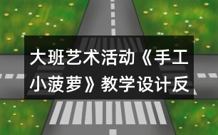 大班藝術(shù)活動《手工小菠蘿》教學設(shè)計反思