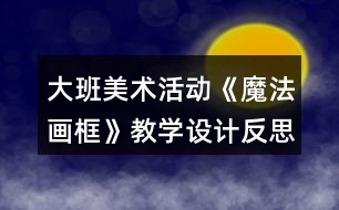 大班美術活動《魔法畫框》教學設計反思