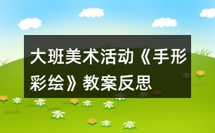 大班美術(shù)活動(dòng)《手形彩繪》教案反思