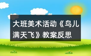 大班美術活動《鳥兒滿天飛》教案反思