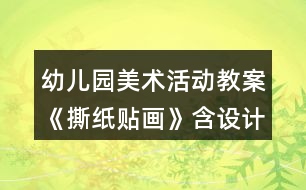 幼兒園美術(shù)活動(dòng)教案《撕紙貼畫》含設(shè)計(jì)意圖