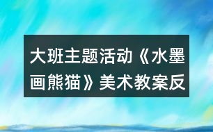 大班主題活動(dòng)《水墨畫熊貓》美術(shù)教案反思