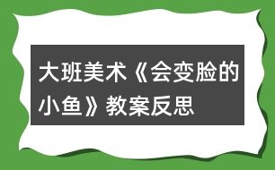 大班美術《會變臉的小魚》教案反思