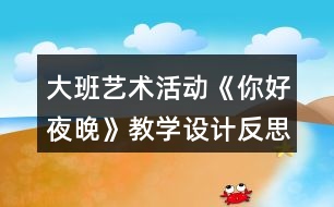 大班藝術(shù)活動《你好夜晚》教學設(shè)計反思