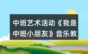 中班藝術活動《我是中班小朋友》音樂教學設計