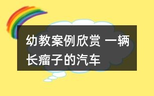 幼教案例欣賞 一輛“長瘤子”的汽車——美術寫生創(chuàng)作教學案例
