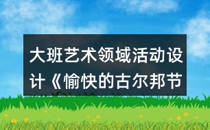 大班藝術(shù)領(lǐng)域活動(dòng)設(shè)計(jì)《愉快的古爾邦節(jié)》教案與教學(xué)反思、點(diǎn)評(píng)