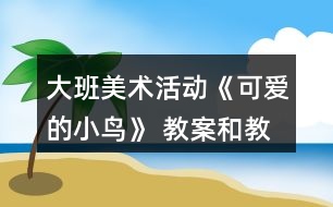 大班美術(shù)活動《可愛的小鳥》 教案和教學反思