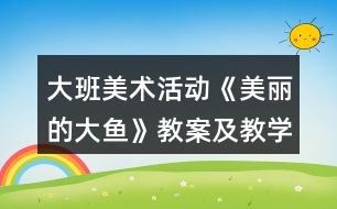 大班美術(shù)活動《美麗的大魚》教案及教學(xué)反思