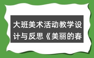 大班美術活動教學設計與反思《美麗的春天》教學設計
