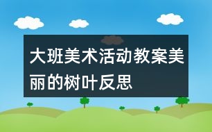 大班美術活動教案美麗的樹葉反思