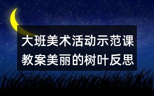 大班美術(shù)活動(dòng)示范課教案美麗的樹(shù)葉反思