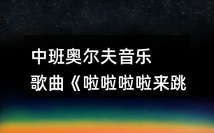 中班奧爾夫音樂(lè)   歌曲《啦啦啦啦來(lái)跳舞》教案設(shè)計(jì)