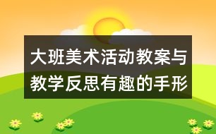 大班美術(shù)活動(dòng)教案與教學(xué)反思有趣的手形變畫(huà)