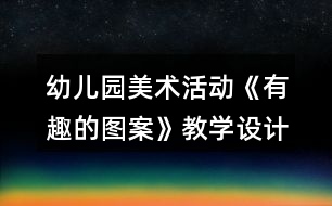 幼兒園美術(shù)活動《有趣的圖案》教學設(shè)計與反思