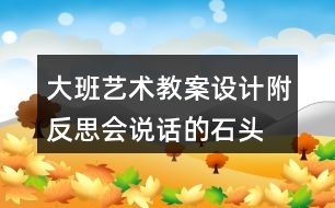 大班藝術(shù)教案設計附反思會說話的石頭