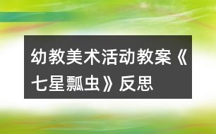 幼教美術(shù)活動教案《七星瓢蟲》反思