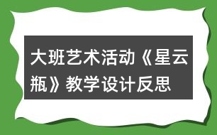 大班藝術(shù)活動《星云瓶》教學(xué)設(shè)計反思