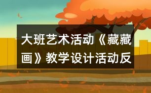 大班藝術(shù)活動《藏藏畫》教學(xué)設(shè)計活動反思