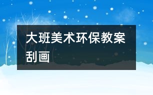 大班美術(shù)環(huán)保教案 刮畫(huà)