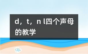 d，t，n l四個(gè)聲母的教學(xué)