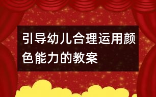 引導(dǎo)幼兒合理運(yùn)用顏色能力的教案