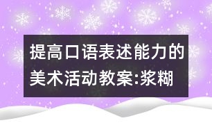 提高口語(yǔ)表述能力的美術(shù)活動(dòng)教案:漿糊印畫