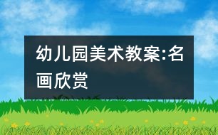 幼兒園美術(shù)教案:名畫欣賞