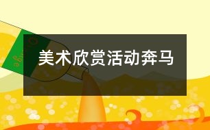 美術(shù)欣賞活動：奔馬