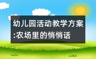 幼兒園活動(dòng)教學(xué)方案:農(nóng)場(chǎng)里的悄悄話(huà)