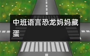 中班語(yǔ)言：恐龍媽媽藏蛋