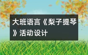 大班語言：《梨子提琴》活動設計
